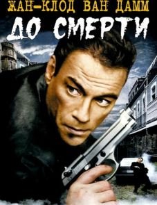 До смерти (2007)