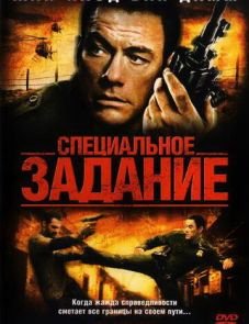 Специальное задание (2008)