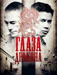 Глаза дракона (2011)