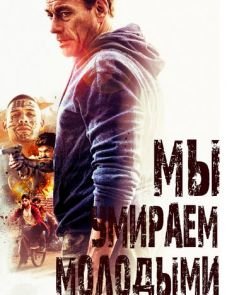 Мы умираем молодыми (2019)