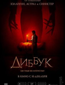 Диббук (2019)