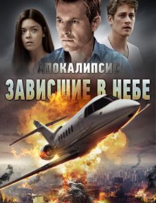 Апокалипсис: Зависшие в небе (2017)