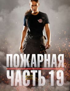 Пожарная часть 19 (1–6 сезон)