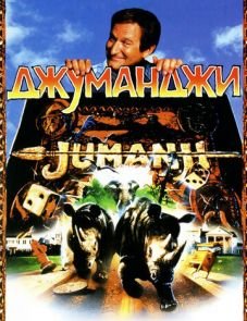 Джуманджи (1995)