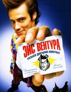 Эйс Вентура: Розыск домашних животных (1993)