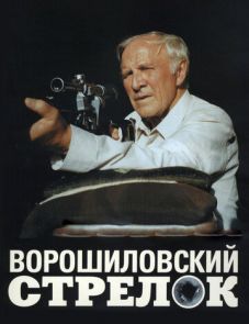 Ворошиловский стрелок (1999)