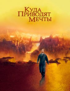 Куда приводят мечты (1998)