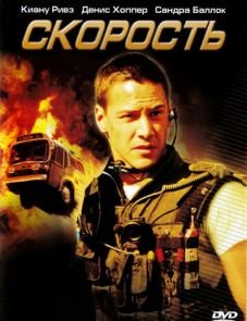 Скорость (1994)