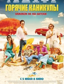 Горячие каникулы (2018)