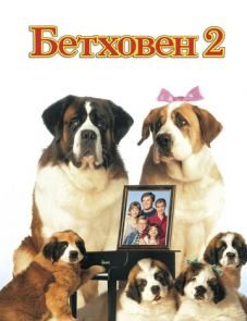 Бетховен 2 (1993)