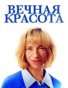 Вечная красота (2019)