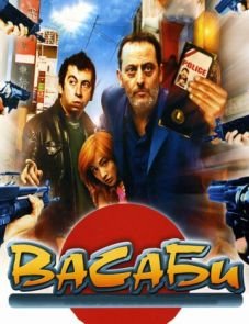 Васаби (2001)