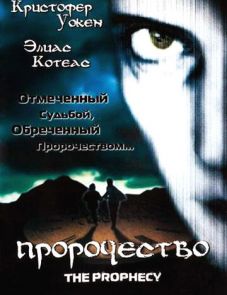 Пророчество (1995)