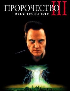 Пророчество 3: Вознесение (2000)