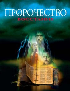 Пророчество 4: Восстание (2005)