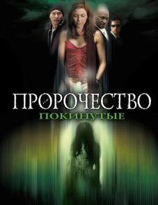 Пророчество 5: Покинутые (2005)