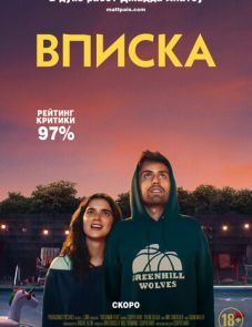 Вписка (2020)