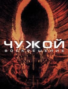 Чужой 4: Воскрешение (1997)