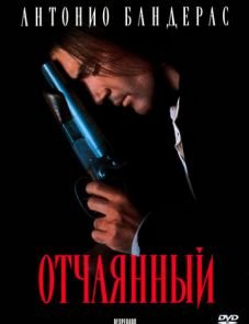 Отчаянный (1995)