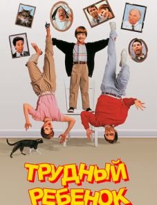 Трудный ребенок (1990)