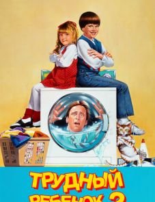 Трудный ребенок 2 (1991)