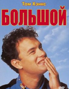 Большой (1988)