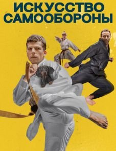 Искусство самообороны (2019)