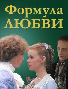 Формула любви (1984)