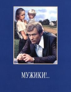 Мужики!.. (1981)