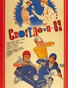 Спортлото-82 (1982)