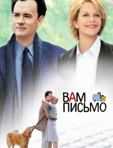 Вам письмо (1998)