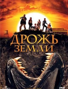 Дрожь земли (1989)