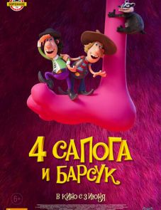 4 сапога и барсук (2021)