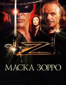 Маска Зорро (1998)