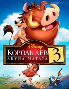 Король Лев 3: Акуна Матата (2004)