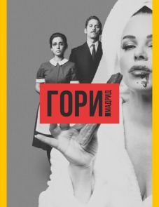 Гори, Мадрид (2018)