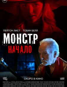 Монстр: Начало (2021)