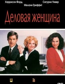 Деловая женщина (1988)