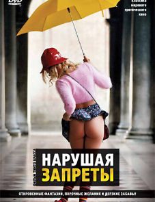 Нарушая запреты (1999)