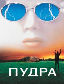 Пудра (1995)