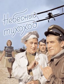 Небесный тихоход (1945)