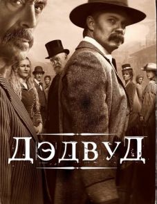 Дэдвуд (2019) – постер фильма