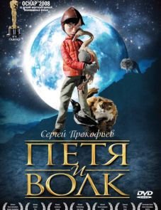 Петя и волк (2006)