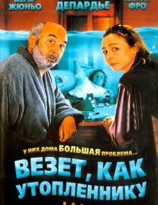 Везет как утопленнику (2005)