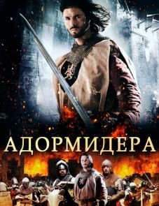 Адормидера (2013)