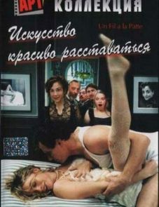 Искусство красиво расставаться (2005)