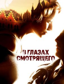 В глазах смотрящего (2012)