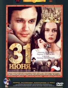 31 июня (1978)