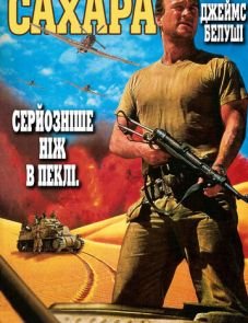 Сахара (1995)