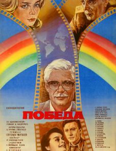 Победа (1984)